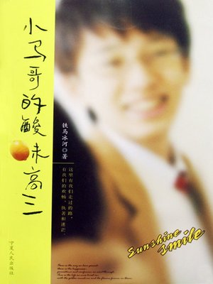 cover image of 小马哥的酸味高三 (Xiaoma's Sour Taste Twelfth Grade)
